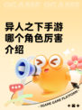 异人之下手游哪个角色厉害介绍