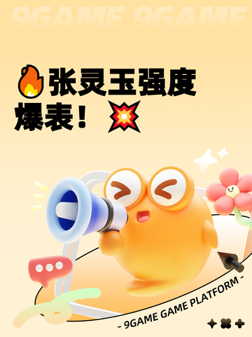 🔥张灵玉强度爆表！💥截图1