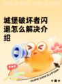 城堡破坏者闪退怎么解决介绍