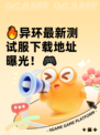 🔥异环最新测试服下载地址曝光！🎮