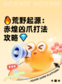 🔥荒野起源：赤煌凶爪打法攻略💎