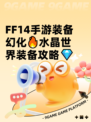 FF14手游装备幻化🔥水晶世界装备攻略💎