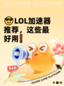 😎LOL加速器推荐，这些最好用❗