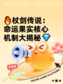 🔥杖剑传说：命运果实核心机制大揭秘💎