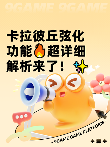 卡拉彼丘弦化功能🔥超详细解析来了！✨截图1
