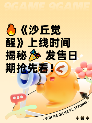 🔥《沙丘觉醒》上线时间揭秘🎉 发售日期抢先看！截图1