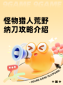 怪物猎人荒野纳刀攻略介绍