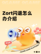 Zort闪退怎么办介绍