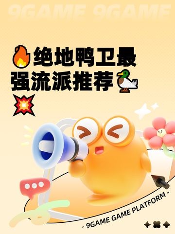 🔥绝地鸭卫最强流派推荐🦆💥截图1