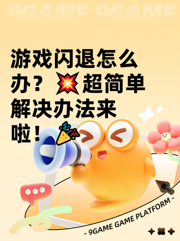 游戏闪退怎么办？💥超简单解决办法来啦！🎉截图1