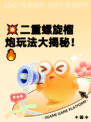 💥二重螺旋榴炮玩法大揭秘！🔥