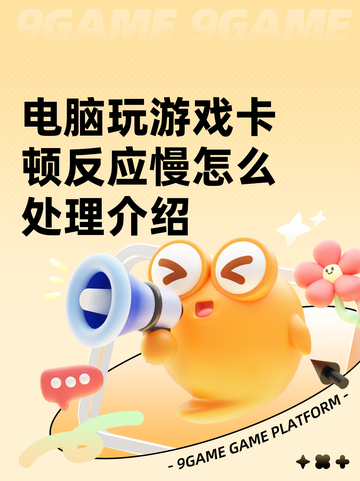 电脑玩游戏卡顿反应慢怎么处理介绍截图1