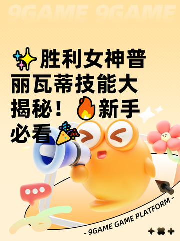 ✨胜利女神普丽瓦蒂技能大揭秘！🔥新手必看🎉截图1