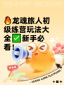🔥龙魂旅人初级练营玩法大全✅新手必看！