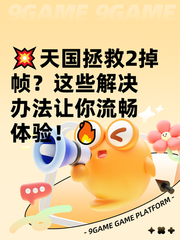 💥天国拯救2掉帧？这些解决办法让你流畅体验！🔥截图1