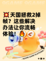 💥天国拯救2掉帧？这些解决办法让你流畅体验！🔥