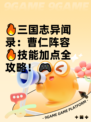 🔥三国志异闻录：曹仁阵容🔥技能加点全攻略！🎮