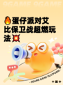 🔥蛋仔派对艾比保卫战超燃玩法💥