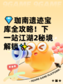 💎珈南遗迹宝库全攻略！下一站江湖2秘境解锁✨