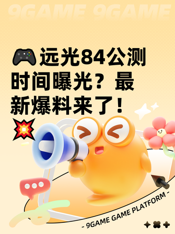 🎮远光84公测时间曝光？最新爆料来了！💥截图1