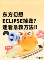 东方幻想ECLIPSE掉线？速看急救方法‼🎮