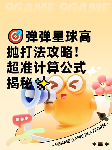 🎯弹弹星球高抛打法攻略！超准计算公式揭秘✨截图1
