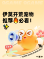 伊莫开荒宠物推荐🔥必看！✨