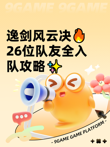 逸剑风云决🔥26位队友全入队攻略✨截图1