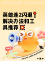 英雄连2闪退📍解决办法和工具推荐💥