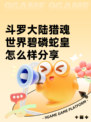 斗罗大陆猎魂世界碧磷蛇皇怎么样分享