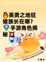 🔥英勇之地狂猪族长在哪？💎手游角色揭秘💥
