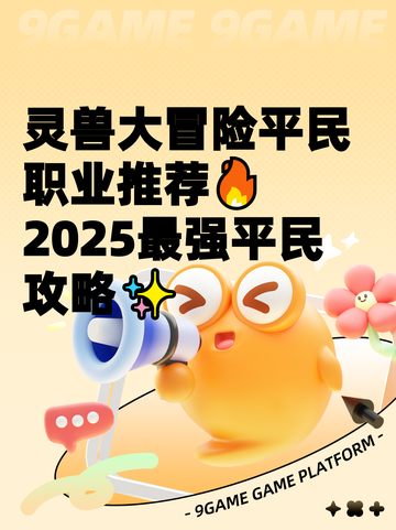 灵兽大冒险平民职业推荐🔥2025最强平民攻略✨截图1