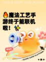 🔥魔法工艺手游终于能联机啦！✨