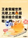 王者荣耀世界元歌上线🔥超强详细介绍来啦！🎮