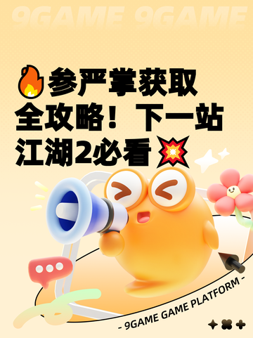 🔥参严掌获取全攻略！下一站江湖2必看💥截图1