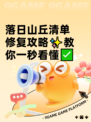 落日山丘清单修复攻略✨教你一秒看懂✅