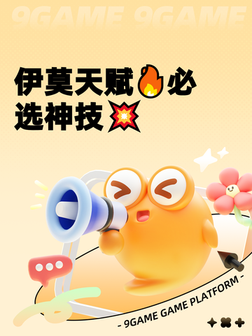 伊莫天赋🔥必选神技💥截图1