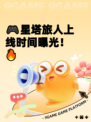 🎮星塔旅人上线时间曝光！🔥