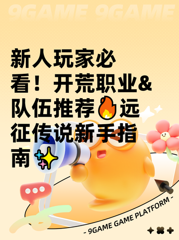 新人玩家必看！开荒职业&队伍推荐🔥远征传说新手指南✨截图1