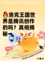 🔥洛克王国世界是腾讯创作的吗？真相揭秘➡