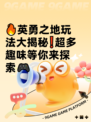 🔥英勇之地玩法大揭秘❗超多趣味等你来探索🎮