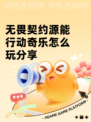 无畏契约源能行动奇乐怎么玩分享