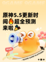 原神5.5更新时间🔥超全预测来啦🎉