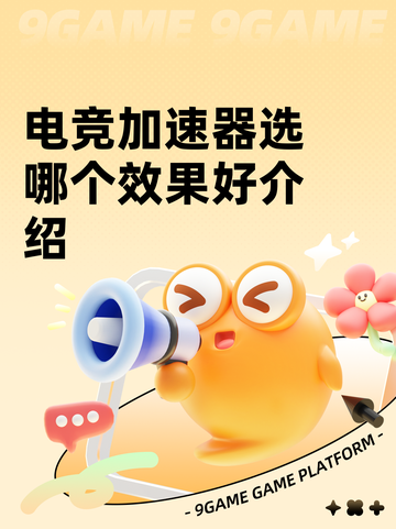电竞加速器选哪个效果好介绍截图1