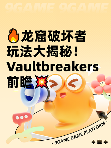 🔥龙窟破坏者玩法大揭秘！Vaultbreakers前瞻💥截图1