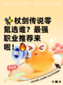 ✨杖剑传说零氪选谁？最强职业推荐来啦！🔥