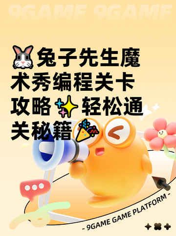 🐰兔子先生魔术秀编程关卡攻略✨轻松通关秘籍🎉截图1