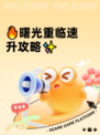 🔥曙光重临速升攻略✨