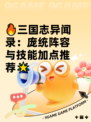 🔥三国志异闻录：庞统阵容与技能加点推荐🌟