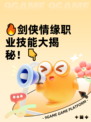 🔥剑侠情缘职业技能大揭秘！👇